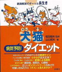 犬猫病気予防！ダイエット/バーゲンブック{山口 哲夫 金園社 ホーム・ライフ ペット ホーム ライフ 家族 健康 ダイエット}