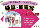 結婚・披露宴ハッピーソング集/バーゲンブック{企画編集部 編 金園社 趣味 カラオケ 歌本 酒 歌 結婚 時代}