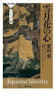 雪月花の心 ヴィジュアル版－祥伝社新書/バーゲンブック 栗田 勇 祥伝社 歴史 地理 文化 民族 風習 英語 えいご 洋書 美術 写真 日本 海 写真家 写真集