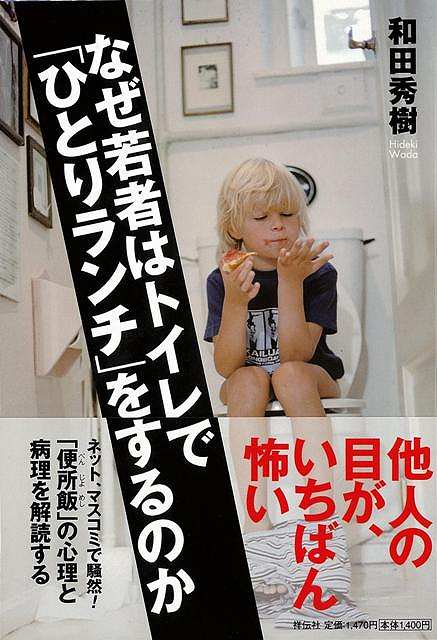 なぜ若者はトイレでひとりランチをするのか/バーゲンブック{和田 秀樹 祥伝社 哲学 宗教 心理 教育 東京}