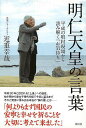 明仁天皇の言葉/バーゲンブック{近重 幸哉 祥伝社 歴史 地理 文化 日本史 評伝 日本 時代}