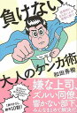 負けない大人のケンカ術/バーゲンブック{和田 秀樹 祥伝社 ビジネス 経済 ビジネス・スキル スキル 作家 大人 心理 理学}