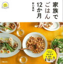 家族でごはん12か月/バーゲンブック{野口 真紀 新星出版社 クッキング 人気調理人 料理研究家 料理 レシピ研究家 家族 暦 生活 人気 調理人 研究家 調理...