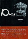 石の記憶/バーゲンブック{田賀井 篤平 智書房 社会 環境 エネルギー問題 災害 科学 エネルギー 東京}