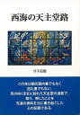 西海の天主堂路/バーゲンブック{井手 道雄 智書房 哲学 宗教 心理 教育 信仰 神話 海}