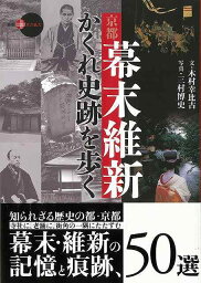 京都幕末維新かくれ史跡を歩く－新撰京の魅力/バーゲンブック{木村 幸比古 淡交社 地図 ガイド その他目的別ガイド タウンガイド 目的別ガイド}