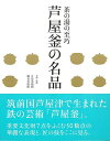 芦屋釜の名品−茶の湯の至巧/バーゲンブック{五島美術館 他 淡交社 諸芸 茶道 茶道具 美術 美術史 文化}