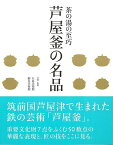 芦屋釜の名品－茶の湯の至巧/バーゲンブック{五島美術館 他 淡交社 諸芸 茶道 茶道具 美術 美術史 文化}