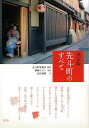 先斗町のすべて 決定版/バーゲンブック{溝縁 ひろし 他 淡交社 地図 ガイド その他目的別ガイド タウンガイド 目的別ガイド}