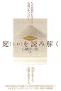 京都の古寺 庭を読み解く/バーゲンブック{白幡 洋三郎 淡交社 哲学 宗教 心理 教育 信仰 神話 文化 日本}