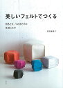 美しいフェルトでつくる/バーゲンブック{宮田 麻貴子 淡交社 ハンド・クラフト フェルト・クラフト マスコット/小物づく ハンド クラフト フェルト マスコット...