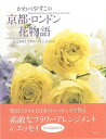 かわべやすこの京都・ロンドン花物語/バーゲンブック{かわべ やすこ 淡交社 ハンド・クラフト アート・フラワー ハンド クラフト アート フラワー 専門 写真 ...