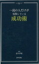 一流の人だけが実践している成功術/バーゲンブック{前川 孝雄 日本文芸社 ビジネス 経済 ビジネス・スキル スキル}