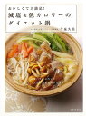 減塩&低カロリーのダイエット鍋−おいしくて大満足!/バーゲンブック{今泉 久美 文化出版局 クッキング 人気調理人 料理研究家 料理 レシピ研究家 ...