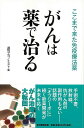 がんは薬で治る−ここまで来た免疫療法薬/バーゲンブック{週刊エコノミスト 編 毎日新聞出版 ビューティー&ヘルス 家庭医学 体の知識 家庭 健康 医...