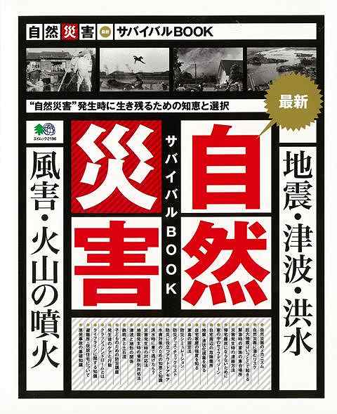 自然災害最新サバイバルBOOK/バーゲンブック{ムック版 エイ出版社 社会 環境 エネルギー問題 災害 知識 エネルギー 日本}のサムネイル