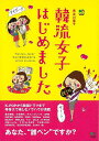 韓流女子、はじめました/バーゲンブック{長谷川 聖子 エイ出版社 地図 ガイド その他目的別ガイド タウンガイド 目的別ガイド ペン 日本 韓国 ドラマ 主婦 ...