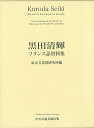 休業期間中に頂いたお問い合わせは、営業日から順次ご連絡させていただきます。 お客様には大変ご不便をお掛け致しますが、何卒ご理解の程お願い申し上げます。 【商品基本情報】 商品名称：黒田清輝フランス語資料集 ISBN／JAN：9784805506257／4528189601819 著者／出版社：東京文化財研究所　編／東京文化財研究所　編 サイズ：A5判 ページ数：630 初版発行日：2010/03/31 商品説明：日本近代洋画の父、黒田清輝がパリ滞在初期の22歳の日常生活をうかがわせ、清輝の肉声そのものを感じさせる、邦語資料とは大いにニュアンスの異なる記事を含む新出の資料集。既刊資料を補完する、重要な日記・書簡の翻訳を待望の原文併載スタイルで収録。日本近代美術 検索キーワード：東京文化財研究所 編 中央公論美術出版 美術 工芸 美術評論 美術史 作家伝 日記 生活 フランス 評論 作家 文化 日本 近代 資源削減のため商品以外の納品書、領収書などは同梱しておりません。必要でありましたら、発送前にご希望欄やお問い合わせてご連絡下さい。 注意事項：ご購入前に必ず下記内容をご確認お願いします、ご理解、ご了承の上 お買い求めください。 バーゲンブックは商品状態より返品、返金は受付しかねますので、ご了承ください。 ※バーゲンブックはゆうメール便で発送させていただきます。 　ゆうメール便について、土日祝日配達を休止します、お届け日数を1-2日程度繰り下げます。 　お客さまには、大変ご迷惑をお掛けいたしますが、ご理解を賜りますようよろしくお願いいたします。 発送について：ご入金確認後3〜5営業日以内発送します。 ギフト・ラッピングについて：弊社商品は、のしがけ またはギフトラッピングは対応しておりません。 商品の欠品・在庫切れについて：ご注文頂きました商品が下記事由より在庫切れが発生する場合があります：1、他の複数店舗で同じ商品を販売中、在庫切れになり、更新が間に合わない場合。2、発送作業中や検品中など、不備、不良などが発見され、交換用商品も在庫がない場合。※上記の内容が発生した場合、誠に恐れ入りますが、　速やかにお客様にキャンセル処理などご連絡させて頂きます、　何卒ご理解頂きますようお願い致します。 バーゲンブックとは：バーゲンブックとは出版社が読者との新たな出会いを求めて出庫したもので、古本とは異なり一度も読者の手に渡っていない新本です。書籍や雑誌は通常「再販売価格維持制度」に基づき、定価販売されていますが、新刊で販売された書籍や雑誌で一定期間を経たものを、出版社が定価の拘束を外すことができ、書店様等小売店様で自由に価格がつけられるようになります。このような本は「自由価格本」?「アウトレットブック」?「バーゲンブック」などと呼ばれ、新本を通常の価格よりも格安でご提供させて頂いております。 本の状態について：・裏表紙にBBラベル貼付、朱赤で（B）の捺印、罫線引きなどがされている場合があります。・経年劣化より帯なし、裁断面に擦れや薄汚れなど、特に年代本が中古本に近い場合もあります。・付属されているDVD、CD等メディアの性能が落ちるより読めない可能性があります。・付属されている「応募・プレゼントはがき」や「本に記載のホームページ　及びダウンロードコンテンツ」等の期限が過ぎている場合があります。 返品・交換について：ご購入前必ず 上記説明 と 商品の内容 をご確認お願いします、お客様都合による返品・交換 または連絡せず返送された場合は受付しかねますので、ご了承ください。黒田清輝フランス語資料集 検索キーワード： 東京文化財研究所 編 中央公論美術出版 美術 工芸 美術評論 美術史 作家伝 日記 生活 フランス 評論 作家 文化 日本 近代 配送状況によって前後する可能性がございます。 1【関連するおすすめ商品】冷感枕 クールピロー 60x40cm 冷感ウレタンフォーム リバーシブル オールシーズン カバー洗える 袋入 冷たい ひんやり まくら ピロー 枕 夏用4,180 円冷感枕 クールピロー 60x40cm 冷感ウレタンフォーム リバーシブル オールシーズン カバー洗える 箱入 冷たい ひんやり まくら ピロー 枕 夏用4,180 円電動歯ブラシ こども用 W201 色：緑 YUCCA やわぶるちゃん 歯に優しい 歯磨き 替えブラシ 2本セット 充電式 送料無料2,980 円電動歯ブラシ こども用 W211 色：赤 YUCCA やわぶるちゃん 歯に優しい 歯磨き 替えブラシ 2本セット 充電式 送料無料2,980 円電動歯ブラシ こども用 W221 色：青 YUCCA やわぶるちゃん 歯に優しい 歯磨き 替えブラシ 2本セット 充電式 送料無料2,980 円替えブラシ U-201 やわらかめ 色：緑 6歳頃〜 2本入 電動歯ブラシ 充電式専用 こども用 YUCCA やわぶるちゃん 歯に優しい 歯磨き 送料無料598 円替えブラシ U-211 やわらかめ 色：赤 6歳頃〜 2本入 電動歯ブラシ 充電式専用 こども用 YUCCA やわぶるちゃん 歯に優しい 歯磨き 送料無料598 円替えブラシ U-221 やわらかめ 色：青 6歳頃〜 2本入 電動歯ブラシ 充電式専用 こども用 YUCCA やわぶるちゃん 歯に優しい 歯磨き 送料無料598 円替えブラシ U-232 とてもやわらかめ 6歳頃〜 2本入 電動歯ブラシ 充電式専用 こども用 YUCCA やわぶるちゃん 歯に優しい 歯磨き 送料無料598 円替えブラシ U-231 ブラシ大きめ 10歳頃〜 2本入 電動歯ブラシ 充電式専用 こども用 YUCCA やわぶるちゃん 歯に優しい 歯磨き 送料無料598 円デンタルフロス YUCCA 大人用 ミント味 120本 送料無料 歯磨き 歯間フロス 歯間1,480 円デンタルフロス YUCCA 大人用 幅広 ミント味 120本 送料無料 歯磨き 歯間フロス 歯間1,480 円デンタルフロス YUCCA 大人用 ミント味 45本 送料無料 歯磨き 歯間フロス 歯間1,120 円デンタルフロス YUCCA こども用 選んで楽しい6種のフレーバー 150本 送料無料 歯磨き 子供 ベビー ジュニア 歯間フロス 歯間 ようじ1,780 円デンタルフロス YUCCA こども用 選んで楽しい6種のフレーバー 60本 送料無料 歯磨き 子供 ベビー ジュニア 歯間フロス 歯間 ようじ1,280 円デンタルフロス YUCCA こども用 選んで楽しい6種のフレーバー 24本 送料無料 歯磨き 子供 ベビー ジュニア 歯間フロス 歯間 ようじ460 円