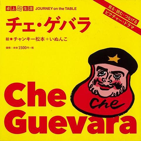 チェ・ゲバラ−卓上の生涯/バーゲンブック{チャンキー 松本 他太郎次郎エディタス 文芸 大人の絵本 イラスト本 フォトエッセイ 絵本 えほん 人気 イラスト パズル エッセイ 作家 大人 ドラマ}