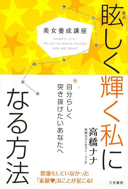 眩しく輝く私になる方法－美女養成講座/バーゲンブック{高橋 ナナ 三笠書房 ビジネス 経済 自己啓発 自己 啓発 人気 大人}