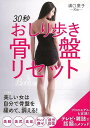 30秒おしり歩き骨盤リセット/バーゲンブック{溝口 葉子 三笠書房 ビューティー&ヘルス 健康法・長寿 健康法 長寿 健康 プロ 美容 ビューティー ヘルス テ...