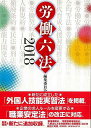労働六法 2018/バーゲンブック{編集委員会 編旬報社 社会 法律}