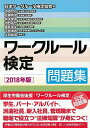 ワークルール検定 問題集 2018年版/バーゲンブック{日本ワークルール検定協会 編旬報社 ビジネス 経済 ビジネス・スキル スキル 法律 知識 問題集 社員}