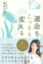 休業期間中に頂いたお問い合わせは、営業日から順次ご連絡させていただきます。 お客様には大変ご不便をお掛け致しますが、何卒ご理解の程お願い申し上げます。 【商品基本情報】 商品名称：運命をこっそり変える ISBN／JAN：9784860087517／4528189637580 著者／出版社：濱田　文恵／濱田　文恵 サイズ：四六判 ページ数：223 初版発行日：2017/12/01 商品説明：LINEブログで話題！　たった3年で年収240万のニキビ肌OLから最年少美容家になった濱田文恵の初の本。　好きなことだけで生きていくための方法。 検索キーワード：濱田 文恵 セブン＆アイ出版 ビューティー＆ヘルス 美容 ヘアケア ネイルケア ヘア ケア ビューティー ヘルス 資源削減のため商品以外の納品書、領収書などは同梱しておりません。必要でありましたら、発送前にご希望欄やお問い合わせてご連絡下さい。 注意事項：ご購入前に必ず下記内容をご確認お願いします、ご理解、ご了承の上 お買い求めください。 バーゲンブックは商品状態より返品、返金は受付しかねますので、ご了承ください。 ※バーゲンブックはゆうメール便で発送させていただきます。 　ゆうメール便について、土日祝日配達を休止します、お届け日数を1-2日程度繰り下げます。 　お客さまには、大変ご迷惑をお掛けいたしますが、ご理解を賜りますようよろしくお願いいたします。 発送について：ご入金確認後3〜5営業日以内発送します。 ギフト・ラッピングについて：弊社商品は、のしがけ またはギフトラッピングは対応しておりません。 商品の欠品・在庫切れについて：ご注文頂きました商品が下記事由より在庫切れが発生する場合があります：1、他の複数店舗で同じ商品を販売中、在庫切れになり、更新が間に合わない場合。2、発送作業中や検品中など、不備、不良などが発見され、交換用商品も在庫がない場合。※上記の内容が発生した場合、誠に恐れ入りますが、　速やかにお客様にキャンセル処理などご連絡させて頂きます、　何卒ご理解頂きますようお願い致します。 バーゲンブックとは：バーゲンブックとは出版社が読者との新たな出会いを求めて出庫したもので、古本とは異なり一度も読者の手に渡っていない新本です。書籍や雑誌は通常「再販売価格維持制度」に基づき、定価販売されていますが、新刊で販売された書籍や雑誌で一定期間を経たものを、出版社が定価の拘束を外すことができ、書店様等小売店様で自由に価格がつけられるようになります。このような本は「自由価格本」?「アウトレットブック」?「バーゲンブック」などと呼ばれ、新本を通常の価格よりも格安でご提供させて頂いております。 本の状態について：・裏表紙にBBラベル貼付、朱赤で（B）の捺印、罫線引きなどがされている場合があります。・経年劣化より帯なし、裁断面に擦れや薄汚れなど、特に年代本が中古本に近い場合もあります。・付属されているDVD、CD等メディアの性能が落ちるより読めない可能性があります。・付属されている「応募・プレゼントはがき」や「本に記載のホームページ　及びダウンロードコンテンツ」等の期限が過ぎている場合があります。 返品・交換について：ご購入前必ず 上記説明 と 商品の内容 をご確認お願いします、お客様都合による返品・交換 または連絡せず返送された場合は受付しかねますので、ご了承ください。運命をこっそり変える 検索キーワード： 濱田 文恵 セブン＆アイ出版 ビューティー＆ヘルス 美容 ヘアケア ネイルケア ヘア ケア ビューティー ヘルス 配送状況によって前後する可能性がございます。 1【関連するおすすめ商品】冷感枕 クールピロー 60x40cm 冷感ウレタンフォーム リバーシブル オールシーズン カバー洗える 袋入 冷たい ひんやり まくら ピロー 枕 夏用4,180 円冷感枕 クールピロー 60x40cm 冷感ウレタンフォーム リバーシブル オールシーズン カバー洗える 箱入 冷たい ひんやり まくら ピロー 枕 夏用4,180 円電動歯ブラシ こども用 W201 色：緑 YUCCA やわぶるちゃん 歯に優しい 歯磨き 替えブラシ 2本セット 充電式 送料無料2,980 円電動歯ブラシ こども用 W211 色：赤 YUCCA やわぶるちゃん 歯に優しい 歯磨き 替えブラシ 2本セット 充電式 送料無料2,980 円電動歯ブラシ こども用 W221 色：青 YUCCA やわぶるちゃん 歯に優しい 歯磨き 替えブラシ 2本セット 充電式 送料無料2,980 円替えブラシ U-201 やわらかめ 色：緑 6歳頃〜 2本入 電動歯ブラシ 充電式専用 こども用 YUCCA やわぶるちゃん 歯に優しい 歯磨き 送料無料598 円替えブラシ U-211 やわらかめ 色：赤 6歳頃〜 2本入 電動歯ブラシ 充電式専用 こども用 YUCCA やわぶるちゃん 歯に優しい 歯磨き 送料無料598 円替えブラシ U-221 やわらかめ 色：青 6歳頃〜 2本入 電動歯ブラシ 充電式専用 こども用 YUCCA やわぶるちゃん 歯に優しい 歯磨き 送料無料598 円替えブラシ U-232 とてもやわらかめ 6歳頃〜 2本入 電動歯ブラシ 充電式専用 こども用 YUCCA やわぶるちゃん 歯に優しい 歯磨き 送料無料598 円替えブラシ U-231 ブラシ大きめ 10歳頃〜 2本入 電動歯ブラシ 充電式専用 こども用 YUCCA やわぶるちゃん 歯に優しい 歯磨き 送料無料598 円デンタルフロス YUCCA 大人用 ミント味 120本 送料無料 歯磨き 歯間フロス 歯間1,480 円デンタルフロス YUCCA 大人用 幅広 ミント味 120本 送料無料 歯磨き 歯間フロス 歯間1,480 円デンタルフロス YUCCA 大人用 ミント味 45本 送料無料 歯磨き 歯間フロス 歯間1,120 円デンタルフロス YUCCA こども用 選んで楽しい6種のフレーバー 150本 送料無料 歯磨き 子供 ベビー ジュニア 歯間フロス 歯間 ようじ1,780 円デンタルフロス YUCCA こども用 選んで楽しい6種のフレーバー 60本 送料無料 歯磨き 子供 ベビー ジュニア 歯間フロス 歯間 ようじ1,280 円デンタルフロス YUCCA こども用 選んで楽しい6種のフレーバー 24本 送料無料 歯磨き 子供 ベビー ジュニア 歯間フロス 歯間 ようじ460 円