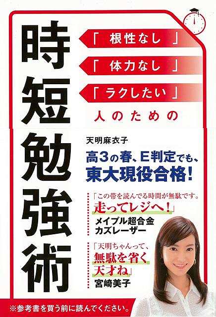 時短勉強術/バーゲンブック{天明 麻衣子 セブン＆アイ出版 ビジネス 経済 ビジネス・スキル スキル 就職 資格 社会 東京 テレビ 春}