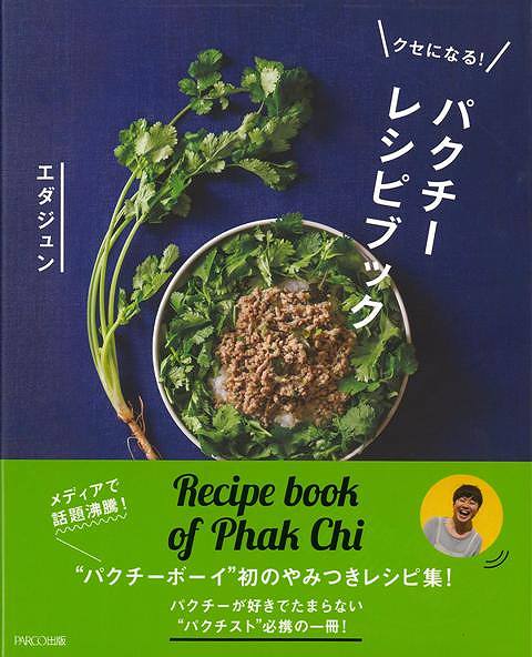 クセになる！パクチーレシピブック/バーゲンブック{エダジュン PARCO出版 クッキング 素材 調味料 スパ..