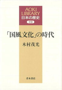 国風文化の時代/バーゲンブック{木村 茂光 青木書店 歴史 地理 文化 日本史 評伝 外交 日本 時代 古代}