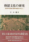 仰韶文化の研究−黄河中流域の関中地区を中心に/バーゲンブック{王 小慶 雄山閣 歴史 地理 文化 世界史 東洋史 評伝 社会 中国 日本 時代}