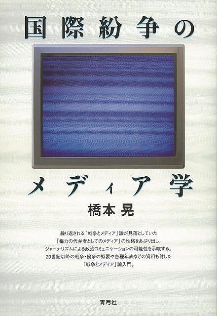 国際紛争のメディア学/バーゲンブック{橋本 晃 青弓社 社会 国際問題 領土問題 紛争 テロ 入門 プロ 戦争 理論 国際 領土}