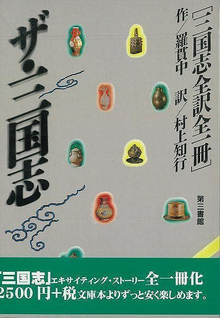 ザ・三国志−三国志全訳全一冊/バーゲンブック{羅貫中 第三書館 文芸 歴史 時代小説 時代 秋}