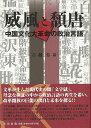 威風と頽唐−中国文化大革命の政治言語/バーゲンブック{吉越 弘泰太田出版 歴史 地理 文化 世界史 東洋史 評伝 政治 中国 日本 現代}