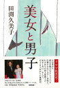 美女と男子/バーゲンブック{田渕 久美子 NHK出版 文芸 ノベルス 近・現代小説 近 現代小説 恋愛 プロ 女性 ノベル 恋 現代 ドラマ}