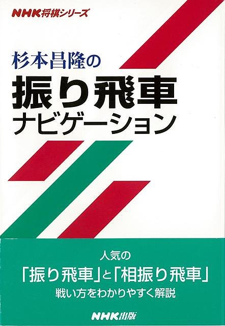 杉本昌隆の振り飛車ナビゲーション/バーゲンブック{杉本 昌隆 NHK出版 趣味 囲碁 将棋 麻雀 ボード・ゲーム ボード ゲーム 人気}