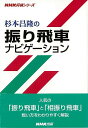 杉本昌隆の振り飛車ナビゲーション/バーゲンブック{杉本 昌隆 NHK出版 趣味 囲碁 将棋 麻雀 ボード・ゲーム ボード ゲーム 人気}