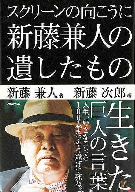 スクリーンの向こうに新藤兼人の遺したもの/バーゲンブック{新藤 兼人 NHK出版 映画 演劇 古典芸能 戦争}