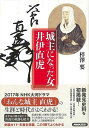 城主になった女井伊直虎/バーゲンブック{梓澤 要 NHK出版 歴史 地理 文化 日本史 評伝 日本 時代 ドラマ 海}