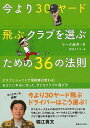 今より30ヤード飛ぶクラブを選ぶための36の法則/バーゲンブック{マーク 金井 実業之日本社 スポーツ アウトドア ゴルフ}