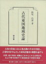 古代東国地域史論/バーゲンブック{松尾 昌彦 雄山閣 歴史 地理 文化 日本史 評伝 経営 日本 時代 古代}