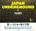 JAPAN UNDERGROUND2/バーゲンブック{内山 英明 アスペクト 美術 工芸 写真集・写真家 写真集 写真家 写真 海}