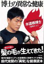 博士の異常な健康/バーゲンブック{水道橋 博士 アスペクト エンターテインメント タレント ミュージシャン TV 健康}