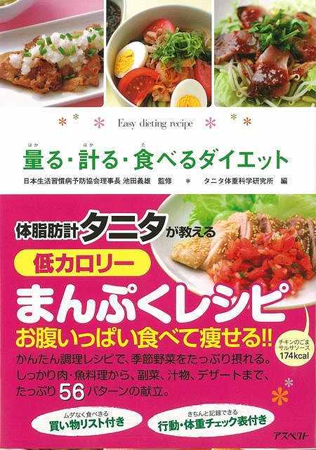 量る・計る・食べるダイエット/バーゲンブック{タニタ体重科学研究所 編 アスペクト クッキング 健康食 栄養 ダイエット食 生活 調理 健康 ダイエット ガイド レシピ}