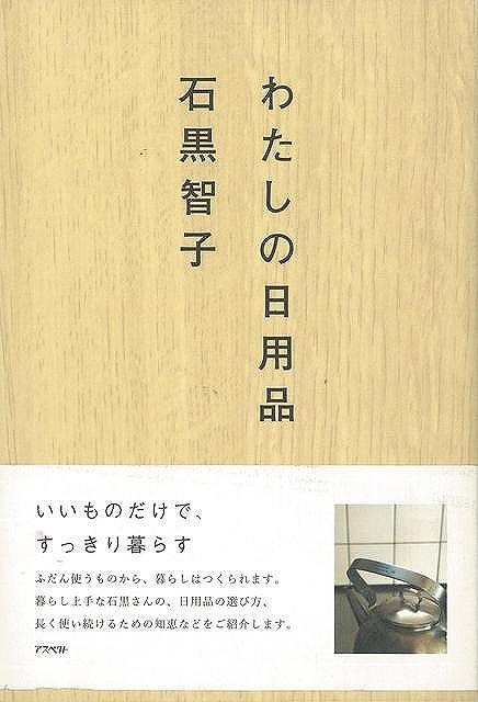 休業期間中に頂いたお問い合わせは、営業日から順次ご連絡させていただきます。 お客様には大変ご不便をお掛け致しますが、何卒ご理解の程お願い申し上げます。 【商品基本情報】 商品名称：わたしの日用品 ISBN／JAN：9784757214477／4528189423824 著者／出版社：石黒　智子／石黒　智子 サイズ：B6判 ページ数：195 初版発行日：2008/07/08 商品説明：石黒さんが愛用している日用品を紹介するとともに、暮らしまわりの良品を選ぶ視点、手入れしながら長く使い続ける方法、手作りの工夫やアイデア、すっきり暮らすためのものとのつきあい方などが綴られています。 検索キーワード：石黒 智子 アスペクト ホーム・ライフ 雑貨 ホーム ライフ 資源削減のため商品以外の納品書、領収書などは同梱しておりません。必要でありましたら、発送前にご希望欄やお問い合わせてご連絡下さい。 注意事項：ご購入前に必ず下記内容をご確認お願いします、ご理解、ご了承の上 お買い求めください。 バーゲンブックは商品状態より返品、返金は受付しかねますので、ご了承ください。 ※バーゲンブックはゆうメール便で発送させていただきます。 　ゆうメール便について、土日祝日配達を休止します、お届け日数を1-2日程度繰り下げます。 　お客さまには、大変ご迷惑をお掛けいたしますが、ご理解を賜りますようよろしくお願いいたします。 発送について：ご入金確認後3〜5営業日以内発送します。 ギフト・ラッピングについて：弊社商品は、のしがけ またはギフトラッピングは対応しておりません。 商品の欠品・在庫切れについて：ご注文頂きました商品が下記事由より在庫切れが発生する場合があります：1、他の複数店舗で同じ商品を販売中、在庫切れになり、更新が間に合わない場合。2、発送作業中や検品中など、不備、不良などが発見され、交換用商品も在庫がない場合。※上記の内容が発生した場合、誠に恐れ入りますが、　速やかにお客様にキャンセル処理などご連絡させて頂きます、　何卒ご理解頂きますようお願い致します。 バーゲンブックとは：バーゲンブックとは出版社が読者との新たな出会いを求めて出庫したもので、古本とは異なり一度も読者の手に渡っていない新本です。書籍や雑誌は通常「再販売価格維持制度」に基づき、定価販売されていますが、新刊で販売された書籍や雑誌で一定期間を経たものを、出版社が定価の拘束を外すことができ、書店様等小売店様で自由に価格がつけられるようになります。このような本は「自由価格本」?「アウトレットブック」?「バーゲンブック」などと呼ばれ、新本を通常の価格よりも格安でご提供させて頂いております。 本の状態について：・裏表紙にBBラベル貼付、朱赤で（B）の捺印、罫線引きなどがされている場合があります。・経年劣化より帯なし、裁断面に擦れや薄汚れなど、特に年代本が中古本に近い場合もあります。・付属されているDVD、CD等メディアの性能が落ちるより読めない可能性があります。・付属されている「応募・プレゼントはがき」や「本に記載のホームページ　及びダウンロードコンテンツ」等の期限が過ぎている場合があります。 返品・交換について：ご購入前必ず 上記説明 と 商品の内容 をご確認お願いします、お客様都合による返品・交換 または連絡せず返送された場合は受付しかねますので、ご了承ください。わたしの日用品 検索キーワード： 石黒 智子 アスペクト ホーム・ライフ 雑貨 ホーム ライフ 配送状況によって前後する可能性がございます。 1【関連するおすすめ商品】冷感枕 クールピロー 60x40cm 冷感ウレタンフォーム リバーシブル オールシーズン カバー洗える 袋入 冷たい ひんやり まくら ピロー 枕 夏用4,180 円冷感枕 クールピロー 60x40cm 冷感ウレタンフォーム リバーシブル オールシーズン カバー洗える 箱入 冷たい ひんやり まくら ピロー 枕 夏用4,180 円電動歯ブラシ こども用 W201 色：緑 YUCCA やわぶるちゃん 歯に優しい 歯磨き 替えブラシ 2本セット 充電式 送料無料2,980 円電動歯ブラシ こども用 W211 色：赤 YUCCA やわぶるちゃん 歯に優しい 歯磨き 替えブラシ 2本セット 充電式 送料無料2,980 円電動歯ブラシ こども用 W221 色：青 YUCCA やわぶるちゃん 歯に優しい 歯磨き 替えブラシ 2本セット 充電式 送料無料2,980 円替えブラシ U-201 やわらかめ 色：緑 6歳頃〜 2本入 電動歯ブラシ 充電式専用 こども用 YUCCA やわぶるちゃん 歯に優しい 歯磨き 送料無料598 円替えブラシ U-211 やわらかめ 色：赤 6歳頃〜 2本入 電動歯ブラシ 充電式専用 こども用 YUCCA やわぶるちゃん 歯に優しい 歯磨き 送料無料598 円替えブラシ U-221 やわらかめ 色：青 6歳頃〜 2本入 電動歯ブラシ 充電式専用 こども用 YUCCA やわぶるちゃん 歯に優しい 歯磨き 送料無料598 円替えブラシ U-232 とてもやわらかめ 6歳頃〜 2本入 電動歯ブラシ 充電式専用 こども用 YUCCA やわぶるちゃん 歯に優しい 歯磨き 送料無料598 円替えブラシ U-231 ブラシ大きめ 10歳頃〜 2本入 電動歯ブラシ 充電式専用 こども用 YUCCA やわぶるちゃん 歯に優しい 歯磨き 送料無料598 円デンタルフロス YUCCA 大人用 ミント味 120本 送料無料 歯磨き 歯間フロス 歯間1,480 円デンタルフロス YUCCA 大人用 幅広 ミント味 120本 送料無料 歯磨き 歯間フロス 歯間1,480 円デンタルフロス YUCCA 大人用 ミント味 45本 送料無料 歯磨き 歯間フロス 歯間1,120 円デンタルフロス YUCCA こども用 選んで楽しい6種のフレーバー 150本 送料無料 歯磨き 子供 ベビー ジュニア 歯間フロス 歯間 ようじ1,780 円デンタルフロス YUCCA こども用 選んで楽しい6種のフレーバー 60本 送料無料 歯磨き 子供 ベビー ジュニア 歯間フロス 歯間 ようじ1,280 円デンタルフロス YUCCA こども用 選んで楽しい6種のフレーバー 24本 送料無料 歯磨き 子供 ベビー ジュニア 歯間フロス 歯間 ようじ460 円