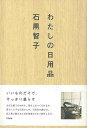 わたしの日用品/バーゲンブック{石黒 智子 アスペクト ホーム・ライフ 雑貨 ホーム ライフ}