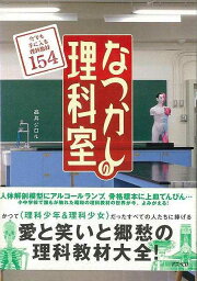 なつかしの理科室/バーゲンブック{高井 ジロル アスペクト エンターテインメント サブ・カルチャー サブ カルチャー 昭和}