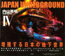 JAPAN UNDERGROUND4/バーゲンブック{内山 英明 アスペクト 美術 工芸 写真集・写真家 写真集 写真家 人気 写真 科学 道路 日本}