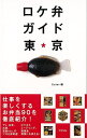 ロケ弁ガイド東京/バーゲンブック{Eater 編 アスペクト 地図 ガイド グルメ・ガイド グルメ プロ ビジネス 弁当 東京}